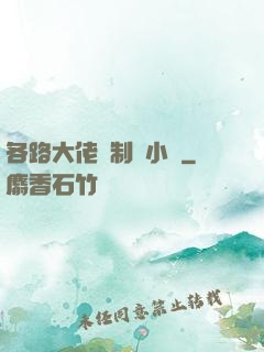 各路大佬強制愛小說