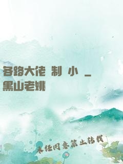 各路大佬強制愛小說