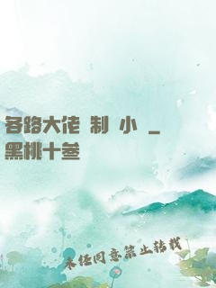 各路大佬強制愛小說