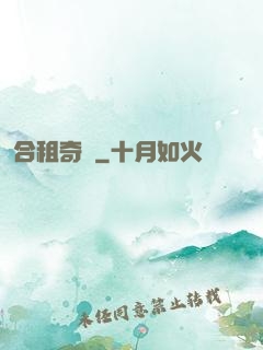 合租奇緣