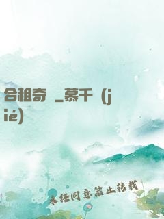 合租奇緣