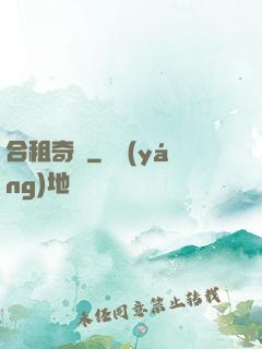 合租奇緣