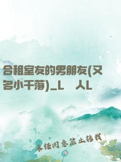 合租室友的男朋友(又名小千落)