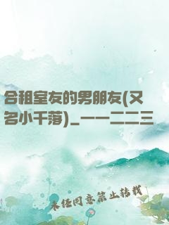 合租室友的男朋友(又名小千落)
