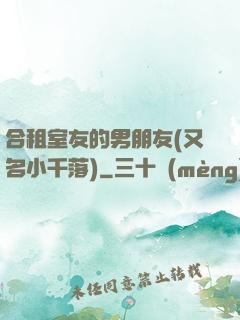 合租室友的男朋友(又名小千落)