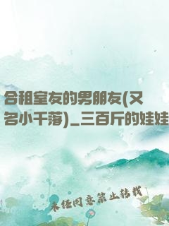 合租室友的男朋友(又名小千落)