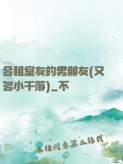合租室友的男朋友(又名小千落)