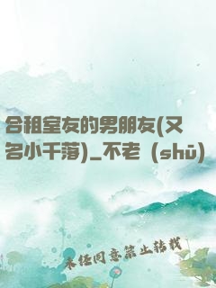 合租室友的男朋友(又名小千落)