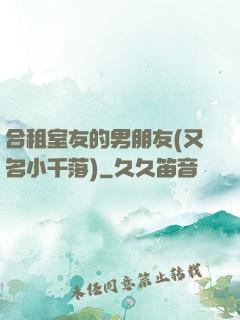 合租室友的男朋友(又名小千落)
