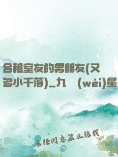 合租室友的男朋友(又名小千落)