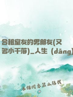 合租室友的男朋友(又名小千落)