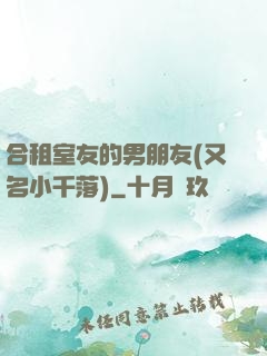 合租室友的男朋友(又名小千落)