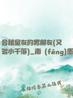 合租室友的男朋友(又名小千落)