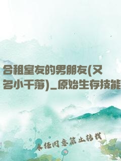 合租室友的男朋友(又名小千落)