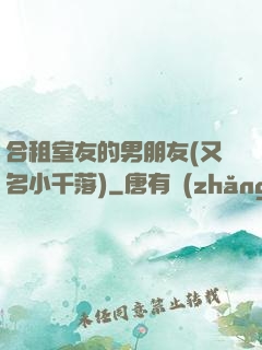 合租室友的男朋友(又名小千落)