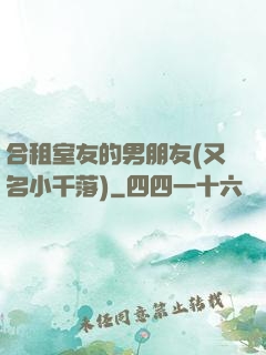 合租室友的男朋友(又名小千落)