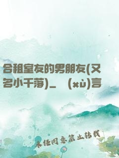 合租室友的男朋友(又名小千落)