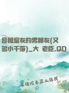 合租室友的男朋友(又名小千落)