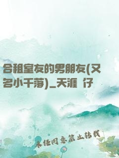 合租室友的男朋友(又名小千落)