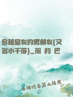 合租室友的男朋友(又名小千落)