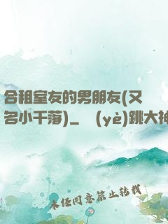 合租室友的男朋友(又名小千落)