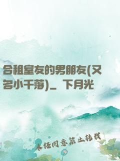 合租室友的男朋友(又名小千落)