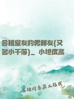 合租室友的男朋友(又名小千落)