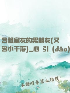 合租室友的男朋友(又名小千落)
