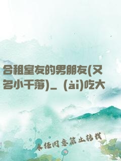 合租室友的男朋友(又名小千落)