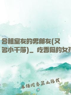 合租室友的男朋友(又名小千落)
