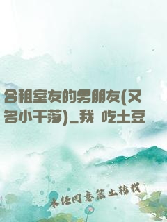 合租室友的男朋友(又名小千落)