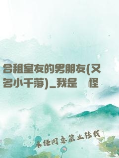 合租室友的男朋友(又名小千落)