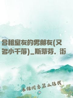 合租室友的男朋友(又名小千落)