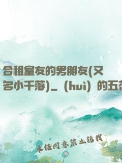 合租室友的男朋友(又名小千落)