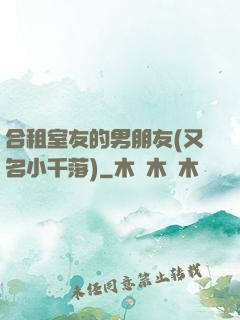合租室友的男朋友(又名小千落)