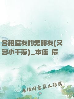 合租室友的男朋友(又名小千落)