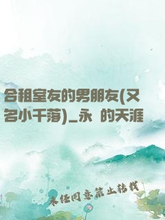 合租室友的男朋友(又名小千落)