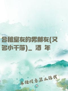 合租室友的男朋友(又名小千落)