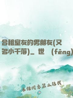 合租室友的男朋友(又名小千落)