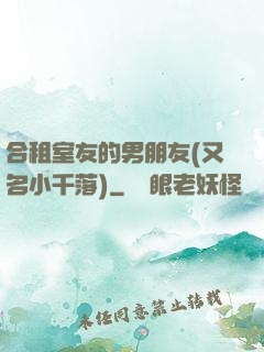 合租室友的男朋友(又名小千落)