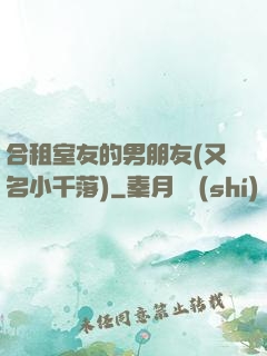 合租室友的男朋友(又名小千落)