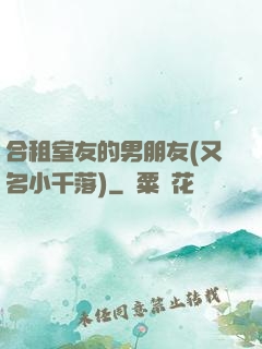 合租室友的男朋友(又名小千落)