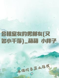 合租室友的男朋友(又名小千落)