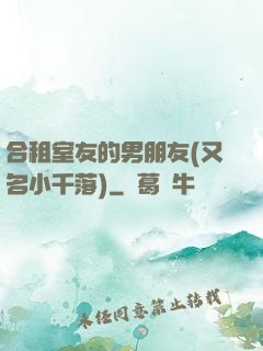 合租室友的男朋友(又名小千落)