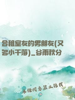 合租室友的男朋友(又名小千落)