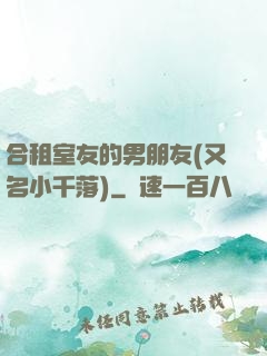 合租室友的男朋友(又名小千落)