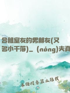 合租室友的男朋友(又名小千落)
