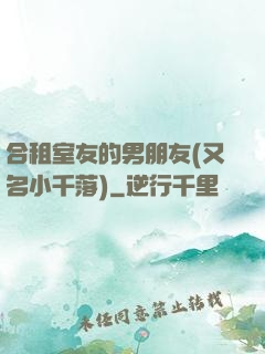 合租室友的男朋友(又名小千落)