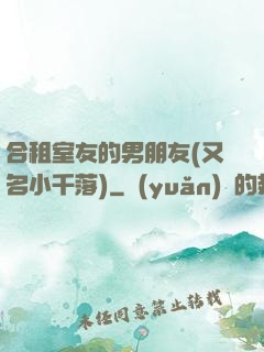 合租室友的男朋友(又名小千落)