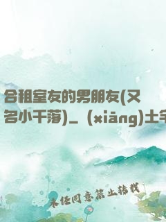 合租室友的男朋友(又名小千落)